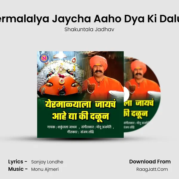 Yermalalya Jaycha Aaho Dya Ki Dalun - Shakuntala Jadhav
