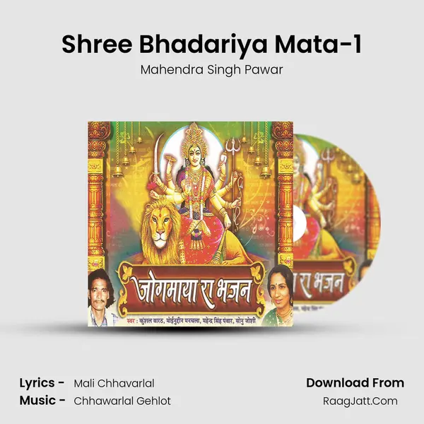 Shree Bhadariya Mata-1 MP3 Song by Mahendra Singh Pawar Cover