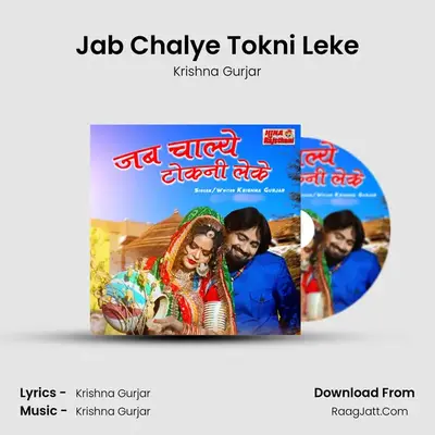 Jab Chalye Tokni Leke - Krishna Gurjar