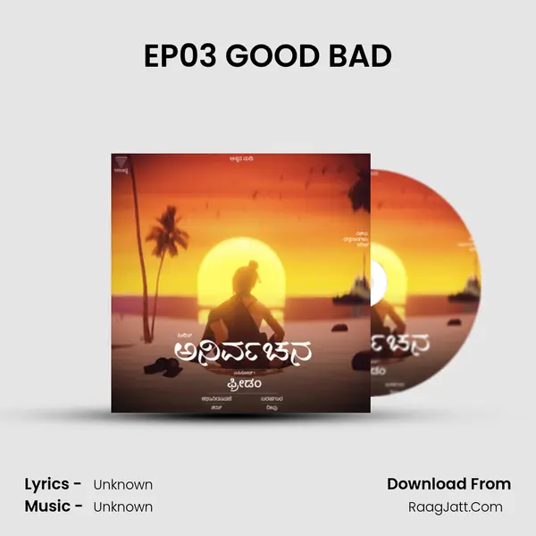 EP03 GOOD BAD MP3 Song by  Cover