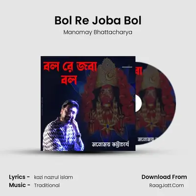 Bol Re Joba Bol - Manomay Bhattacharya