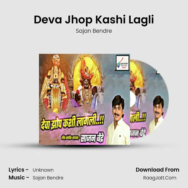 Deva Jhop Kashi Lagli - Sajan Bendre