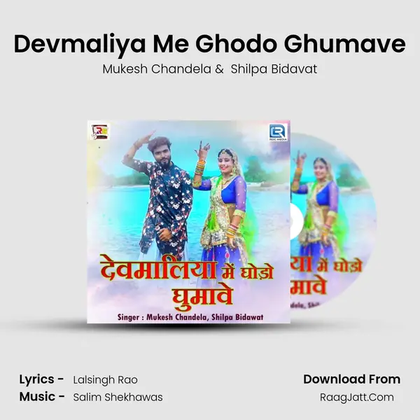 Devmaliya Me Ghodo Ghumave - Mukesh Chandela