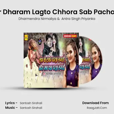 Labh Ke Tower Dharam Lagto Chhora Sab Pacha Paraya Lagto - Dharmendra Nirmaliya
