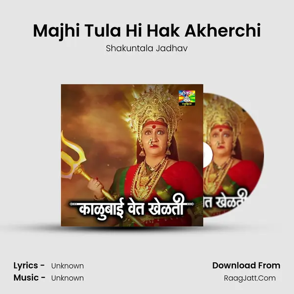 Majhi Tula Hi Hak Akherchi MP3 Song by Shakuntala Jadhav Cover