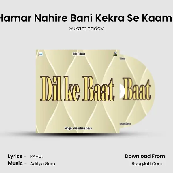 Kaniya Hamar Nahire Bani Kekra Se Kaam Chalaie MP3 Song by Sukant Yadav Cover