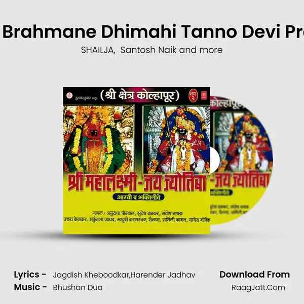 Om Daitya Brahmane Dhimahi Tanno Devi Prachodayat MP3 Song by SHAILJA Cover