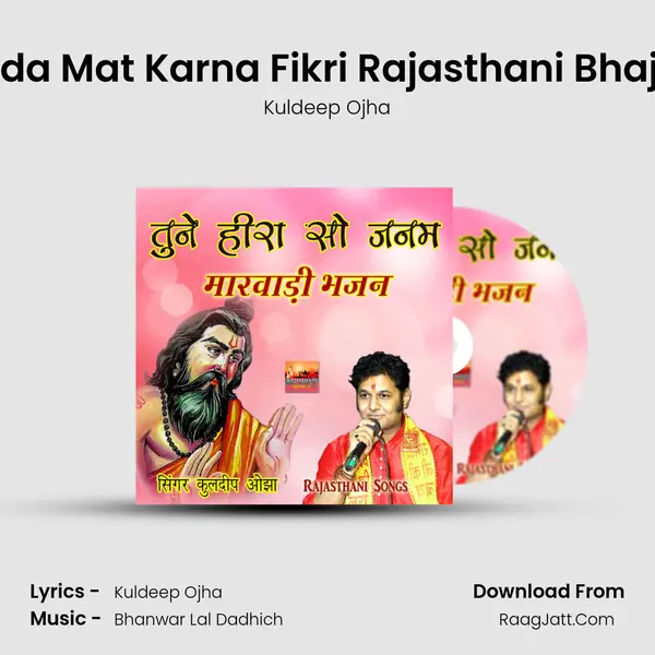 Jivda Mat Karna Fikri Rajasthani Bhajan MP3 Song by Kuldeep Ojha Cover