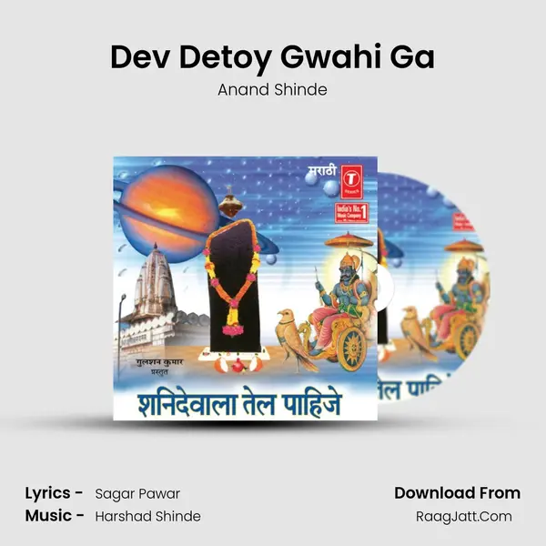 Dev Detoy Gwahi Ga MP3 Song by Anand Shinde Cover