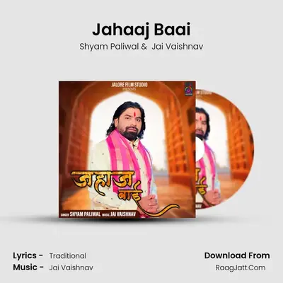 Jahaaj Baai (Rajasthani lok Geet) - Shyam Paliwal