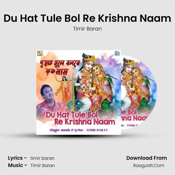 Du Hat Tule Bol Re Krishna Naam mp3 song