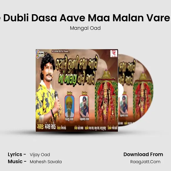 Jyare Dubli Dasa Aave Maa Malan Vare Aave MP3 Song by Mangal Oad Cover