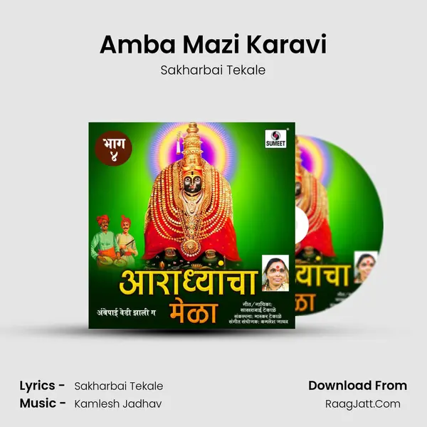 Amba Mazi Karavi MP3 Song by Sakharbai Tekale Cover
