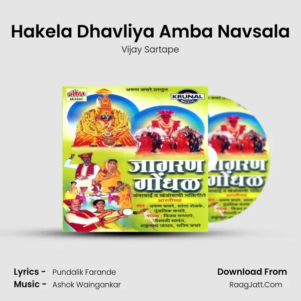 Hakela Dhavliya Amba Navsala MP3 Song by Vijay Sartape Cover