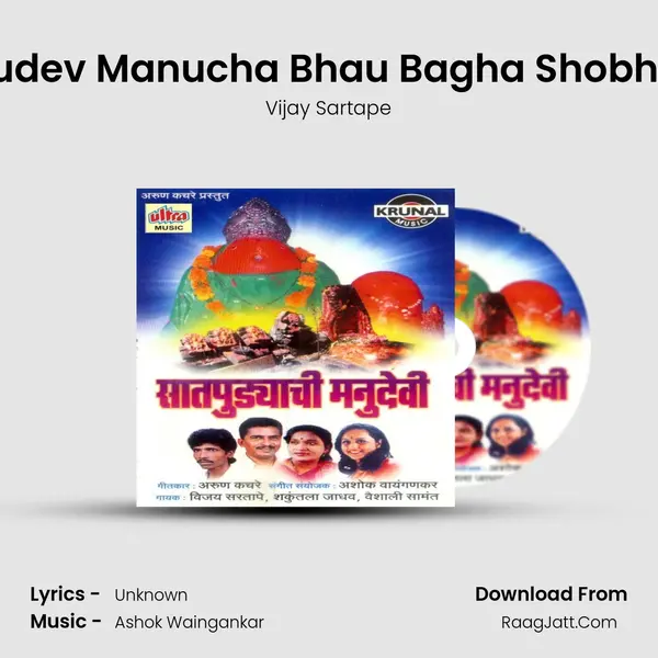 Raghudev Manucha Bhau Bagha Shobhatase MP3 Song by Vijay Sartape Cover