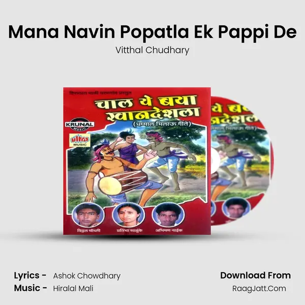 Mana Navin Popatla Ek Pappi De MP3 Song by Vitthal Chudhary Cover