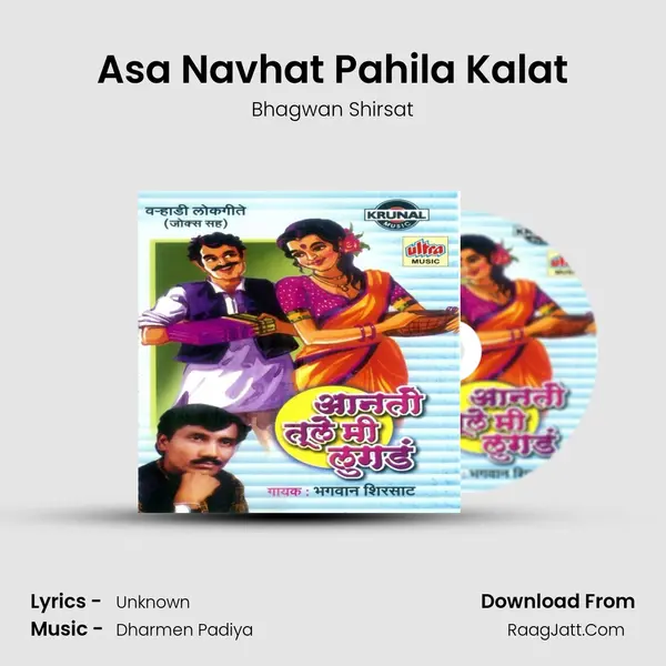 Asa Navhat Pahila Kalat MP3 Song by Bhagwan Shirsat Cover