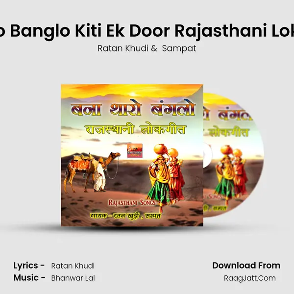 Bana Tharo Banglo Kiti Ek Door Rajasthani Lokgeet Song mp3 song