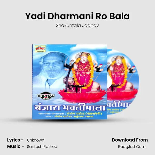 Yadi Dharmani Ro Bala MP3 Song by Shakuntala Jadhav Cover