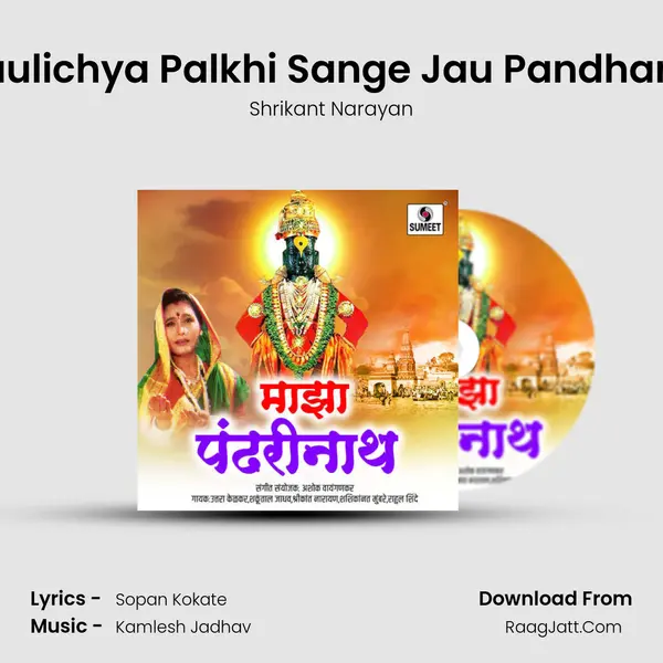 Maulichya Palkhi Sange Jau Pandharila MP3 Song by Shrikant Narayan Cover