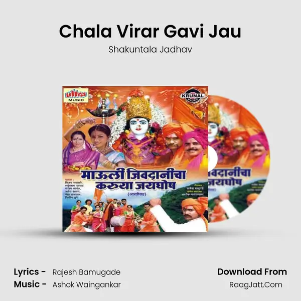 Chala Virar Gavi Jau MP3 Song by Shakuntala Jadhav Cover