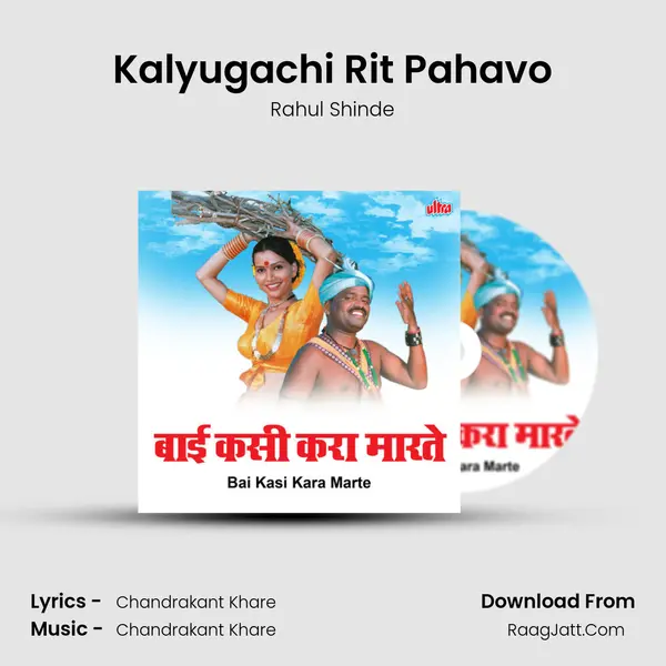 Kalyugachi Rit Pahavo MP3 Song by Rahul Shinde Cover
