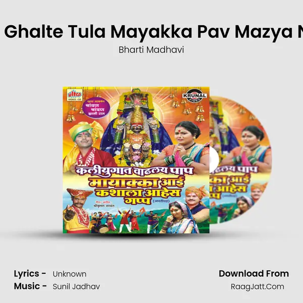 Garhana Ghalte Tula Mayakka Pav Mazya Navasala MP3 Song by Bharti Madhavi Cover