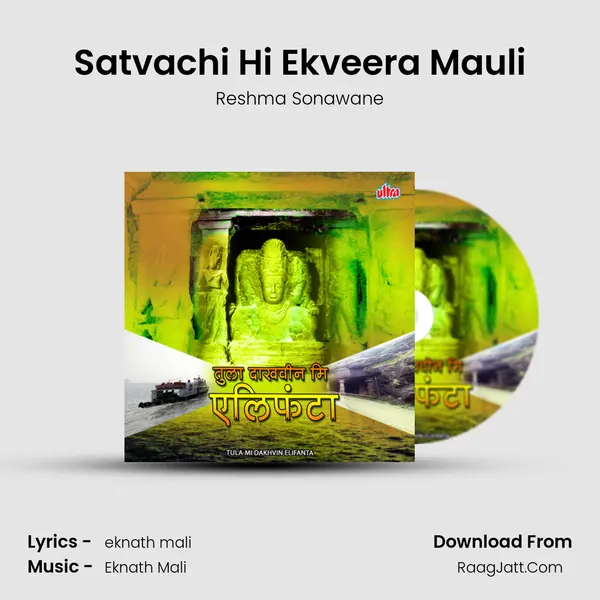 Satvachi Hi Ekveera Mauli MP3 Song by Reshma Sonawane Cover