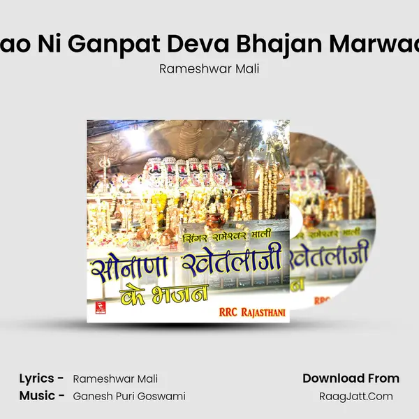 Aao Ni Ganpat Deva Bhajan Marwadi MP3 Song by Rameshwar Mali Cover
