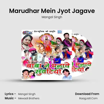 Marudhar Mein Jyot Jagave MP3 Song by Mangal Singh Cover