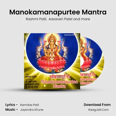 Manokamanapurtee Mantra mp3 song