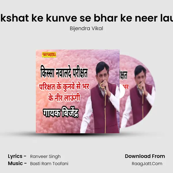 Parikshat ke kunve se bhar ke neer laungi mp3 song