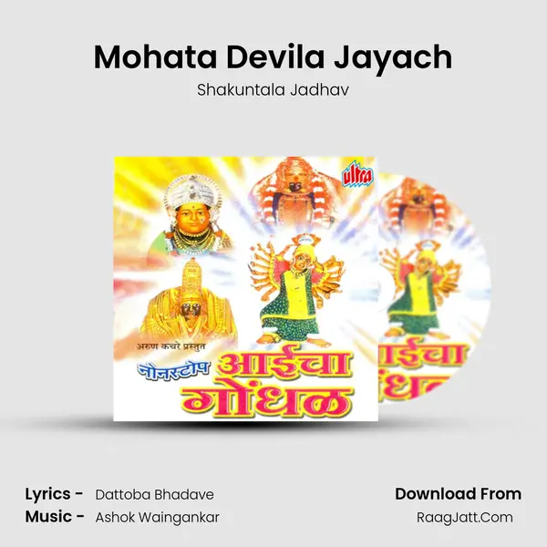 Mohata Devila Jayach MP3 Song by Shakuntala Jadhav Cover
