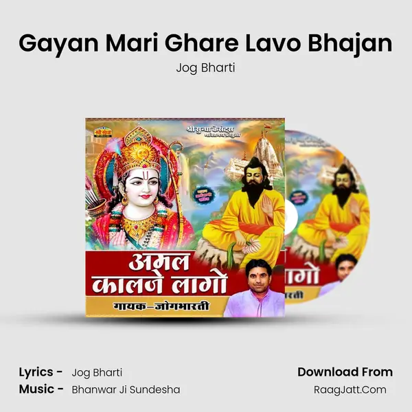 Gayan Mari Ghare Lavo Bhajan MP3 Song by Jog Bharti Cover
