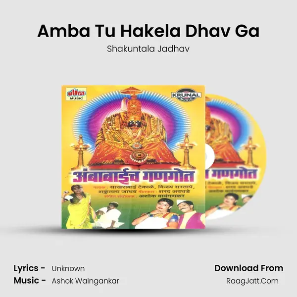 Amba Tu Hakela Dhav Ga MP3 Song by Shakuntala Jadhav Cover
