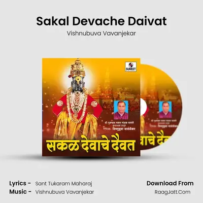 Sakal Devache Daivat MP3 Song by Vishnubuva Vavanjekar Cover