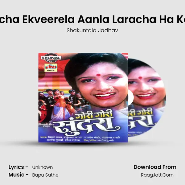 Navsacha Ekveerela Aanla Laracha Ha Kombra MP3 Song by Shakuntala Jadhav Cover