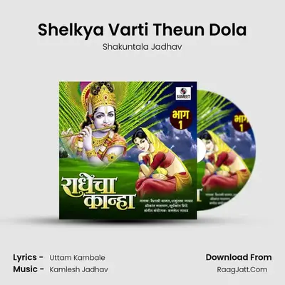 Shelkya Varti Theun Dola MP3 Song by Shakuntala Jadhav Cover