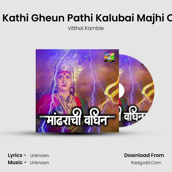 Yetachi Kathi Gheun Pathi Kalubai Majhi Chabina MP3 Song by Vitthal Kamble Cover