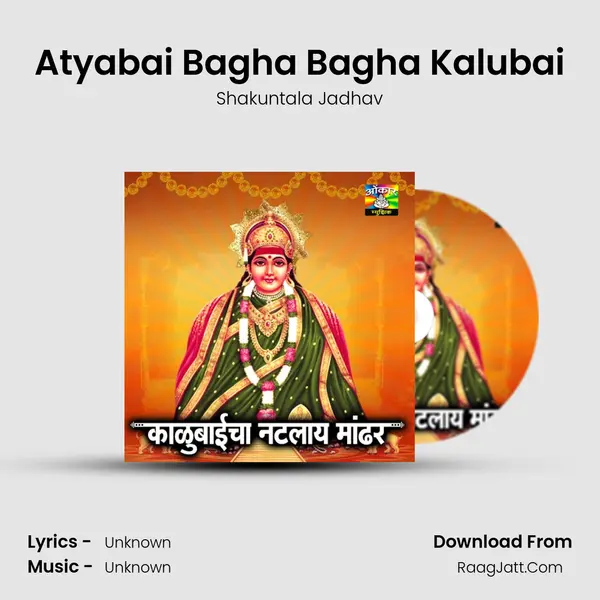 Atyabai Bagha Bagha Kalubai MP3 Song by Shakuntala Jadhav Cover