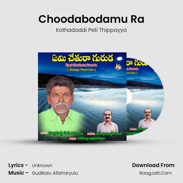 Choodabodamu Ra MP3 Song by Kothadoddi Peti Thippayya Cover