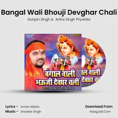 Bangal Wali Bhouji Devghar Chali - Gunjan Singh