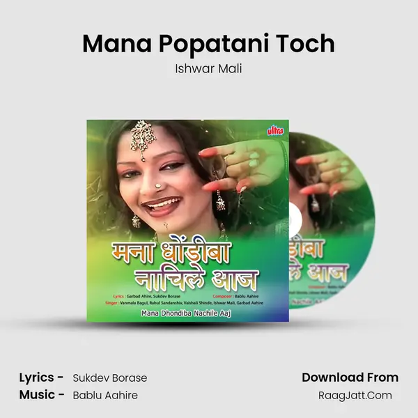 Mana Popatani Toch MP3 Song by Ishwar Mali Cover