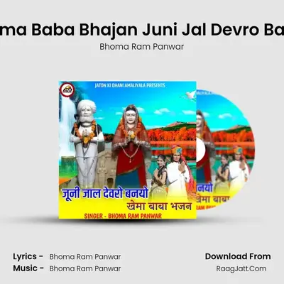 Khema Baba Bhajan Juni Jal Devro Banyo MP3 Song by Bhoma Ram Panwar Cover