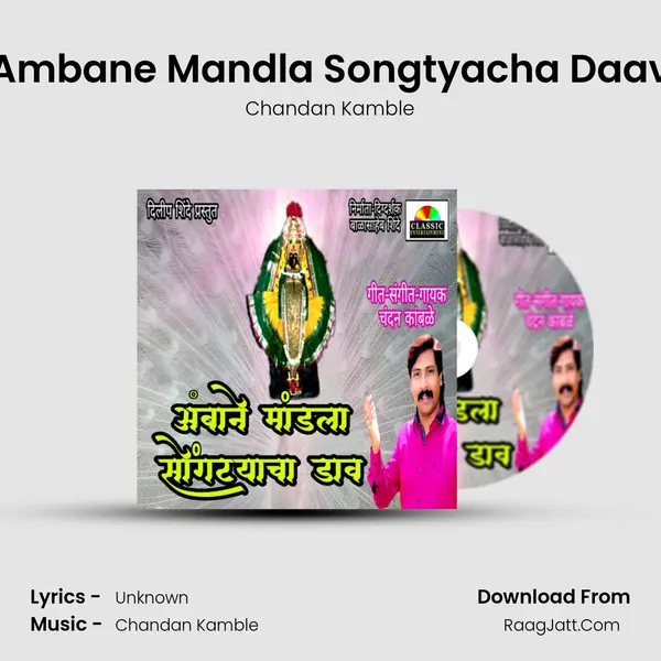 Ambane Mandla Songtyacha Daav - Chandan Kamble