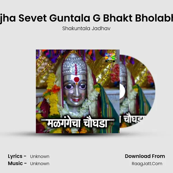 Aai Tujha Sevet Guntala G Bhakt Bholabhabda MP3 Song by Shakuntala Jadhav Cover