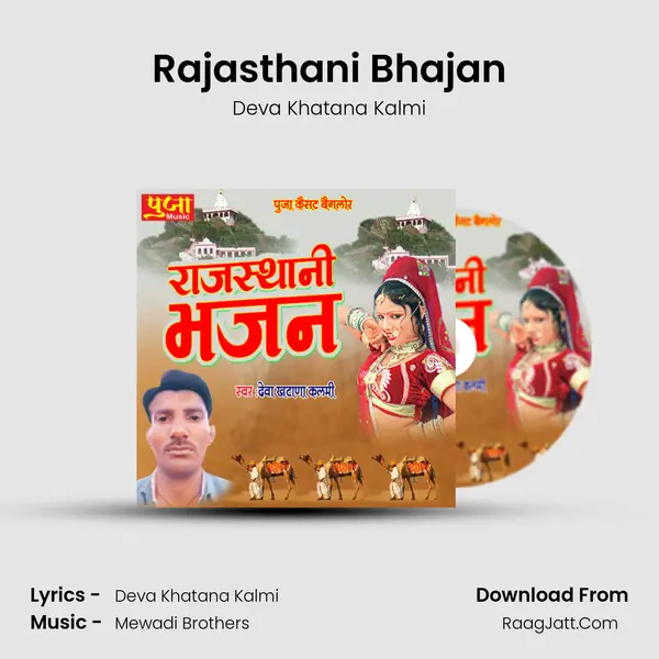 Rajasthani Bhajan - Deva Khatana Kalmi