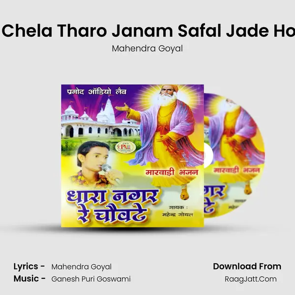 Gurudev Kahe Sun Chela Tharo Janam Safal Jade Hola Marwadi Bhajan mp3 song