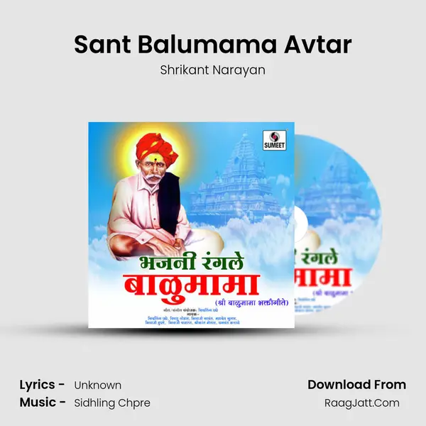 Sant Balumama Avtar MP3 Song by Shrikant Narayan Cover
