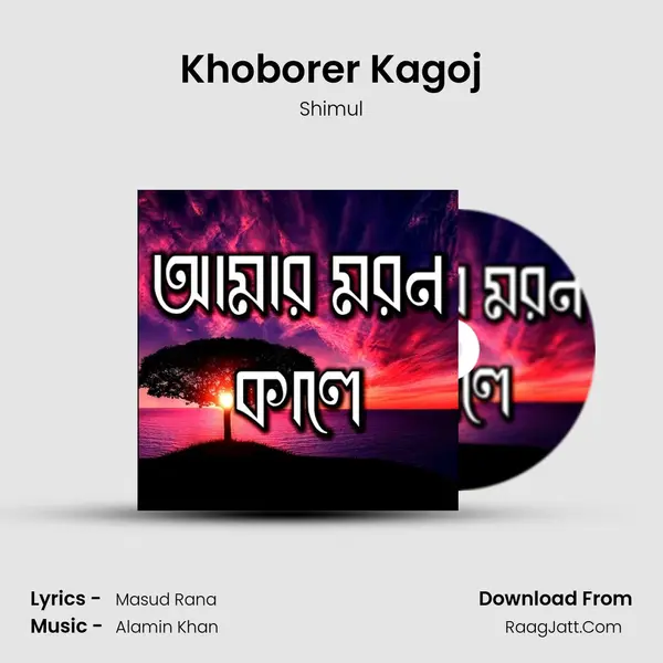Khoborer Kagoj MP3 Song by Shimul Cover